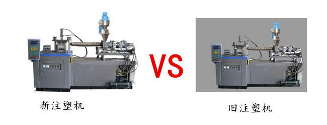 新舊注塑機投入